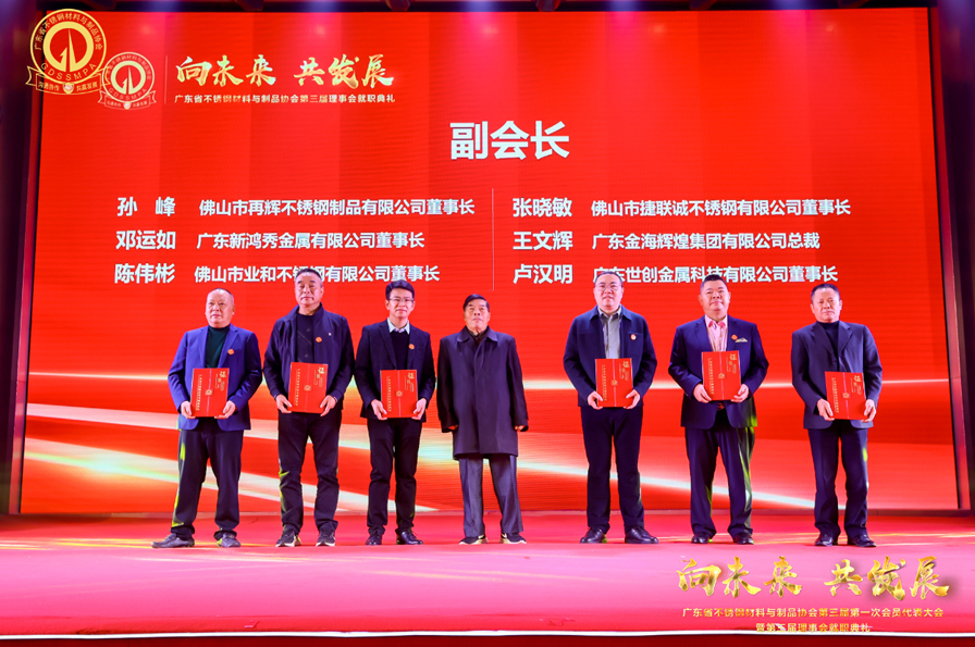 广东省不锈钢材料与制品协会第三届第一次会员代表大会（佛山）顺利召开