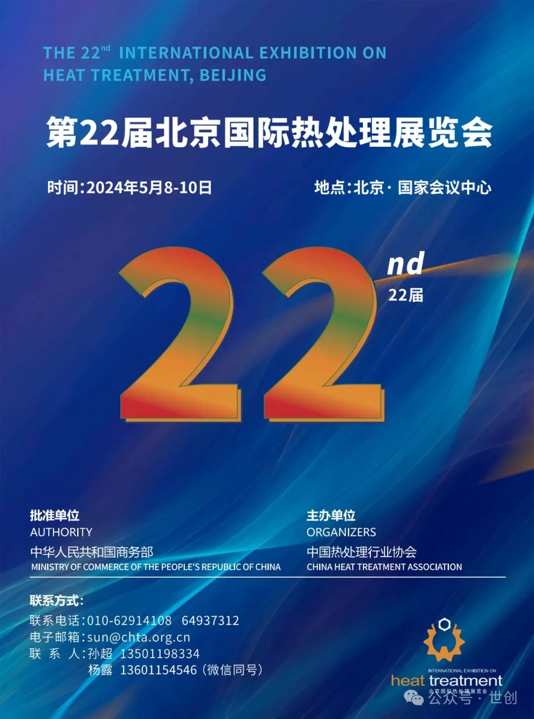 第22届北京国际热处理展览会在即，世创科技蓄势待发